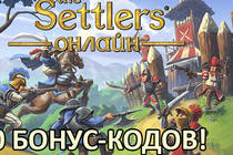 THE SETTLERS ОНЛАЙН БОНУС-КОД free